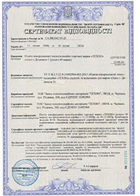 Сертифікат відповідності UA. BR.042.93-20 (дійсний до 10.12.2023)