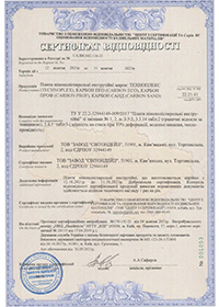 Сертифікат відповідності CARBON SAND дійсний до 11.10.2023