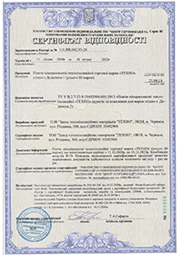 Сертифікат відповідності  ТЕХНОЛАЙТ UA. BR.042.93-20 (дійсний до 10.12.2023)