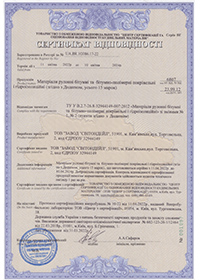 Сертифікат відповідності БІКРОЕЛАСТ