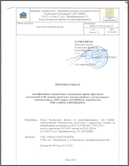 Протокол випробувань терміну експлуатації STYROPLIT до 50 років