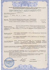 Сертифікат відповідності CARBON PROF дійсний до 11.10.2023