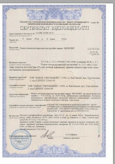 Сертифікат відповідності Екоплит до 18.05.2024