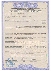 Сертифікат відповідності ТЕХНО  UA.BR.042.35-20 (до 14.04.2023)