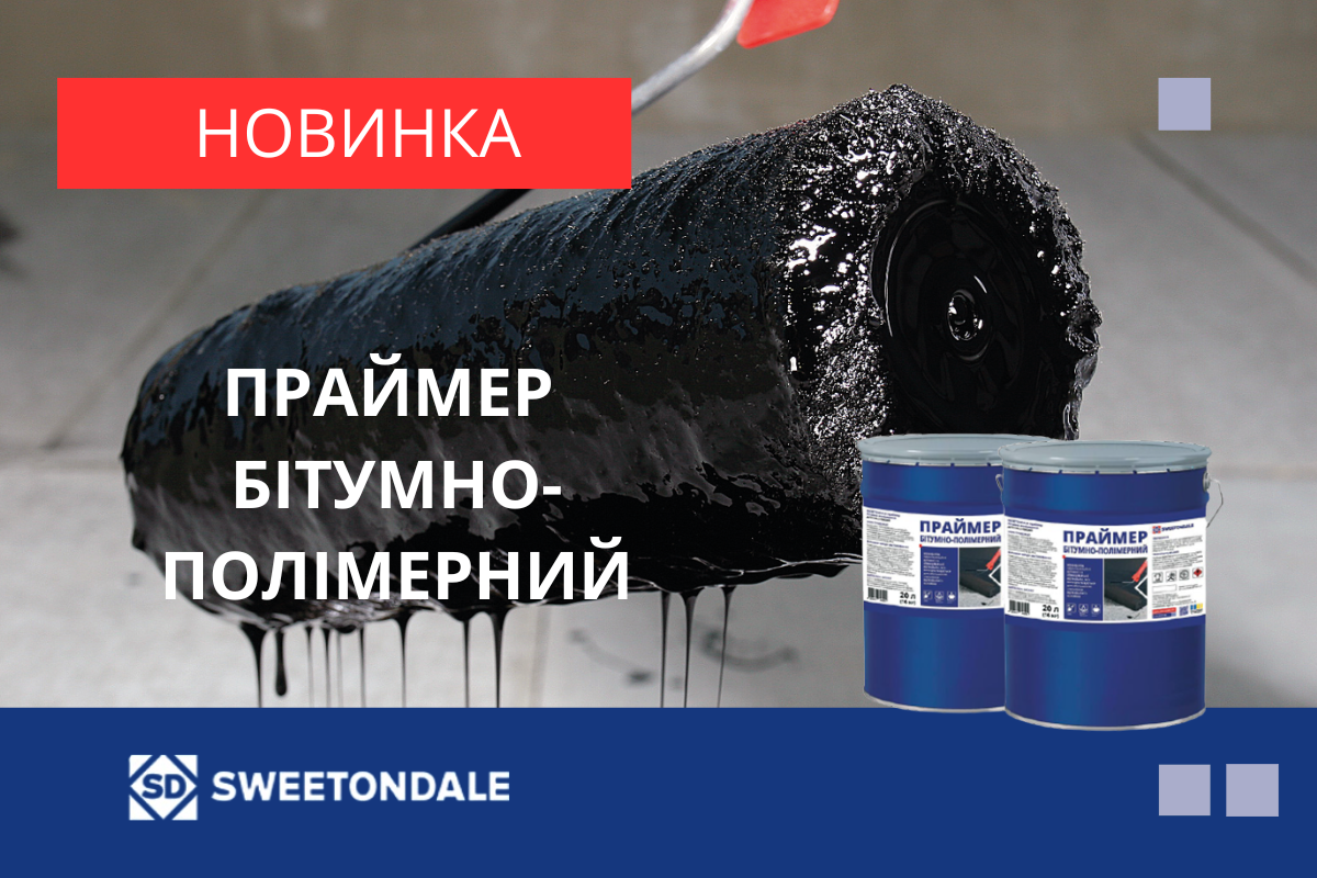 Компанія SWEETONDALE оголошує про введення в асортимент нового продукту – Праймер бітумно-полімерний