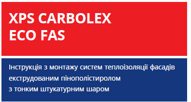 Інструкція з монтажу систем теплоізоляції фасадів XPS CARBOLEX ECO FAS