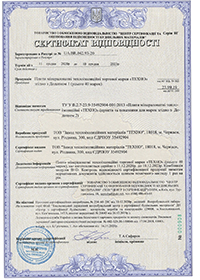 Сертифікат відповідності ТЕХНОФАС UA.BR.10386.117-23 до 07.12.2026