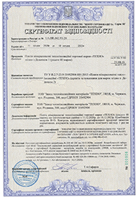 Сертифікат відповідності ГАЛТЕЛЬ ТЕХНОРУФ UA. BR.042.93-20 (дійсний до 10.12.2023)