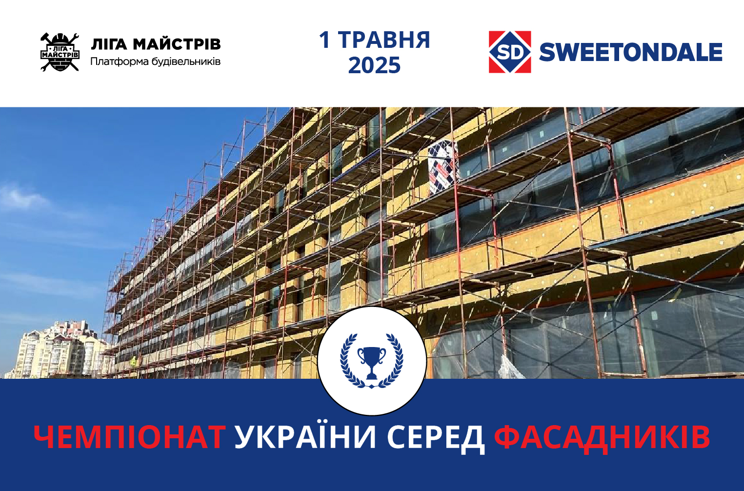 ЧЕМПІОНАТ УКРАЇНИ СЕРЕД ФАСАДНИКІВ: битва майстрів за звання кращих!